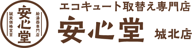 エコキュート取替え専門店安心堂城北店（足立店）