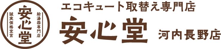 エコキュート取替え専門店安心堂河内長野店
