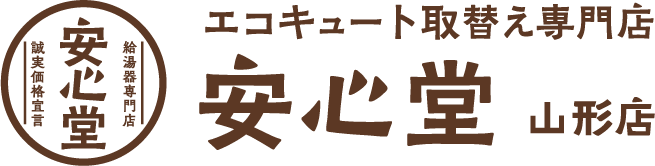 エコキュート取替え専門店安心堂山形店