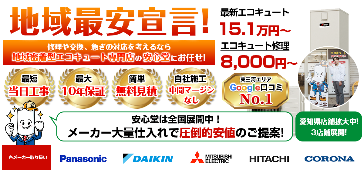 地域最安宣言！家電量販店・ホームセンターより２割以上安い！無料見積もりフォームで簡単見積もり（東三河店）