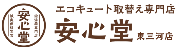 エコキュート取替え専門店安心堂東三河店