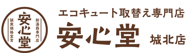 エコキュート取替え専門店安心堂城北店（足立店）