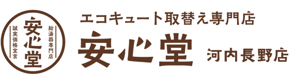 エコキュート取替え専門店安心堂河内長野店