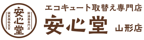 エコキュート取替え専門店安心堂山形店