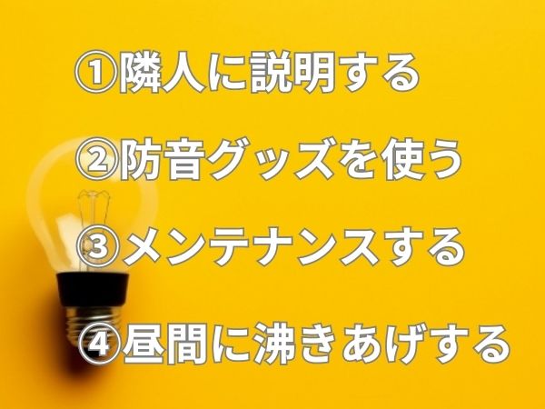 騒音トラブル対策