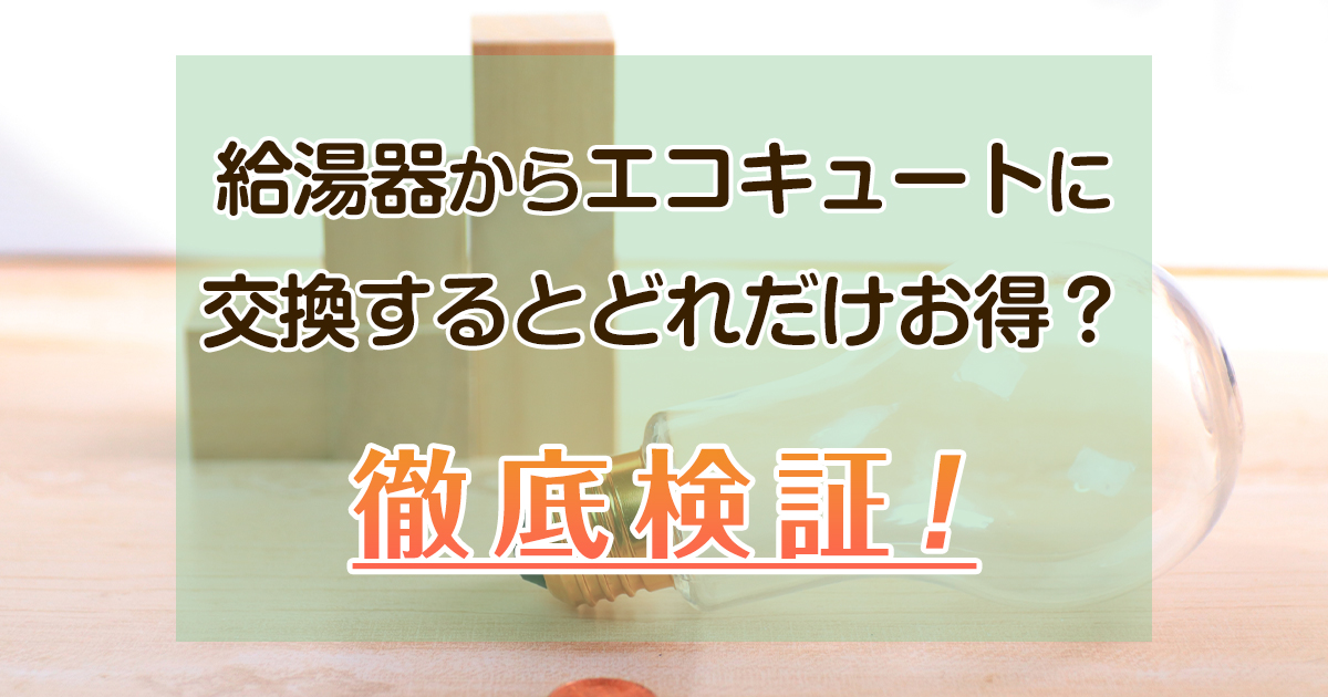 給湯器からエコキュートに交換するとどれだけお得？