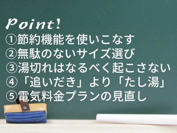 エコキュートを上手に使うコツ