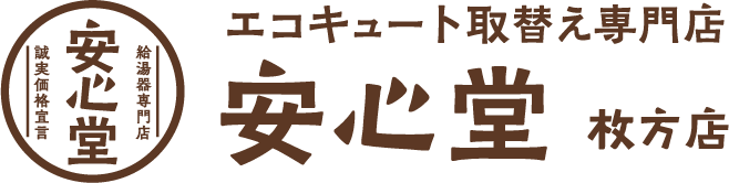 エコキュート取替え専門店枚方店