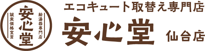 エコキュート取替え専門店安心堂仙台店