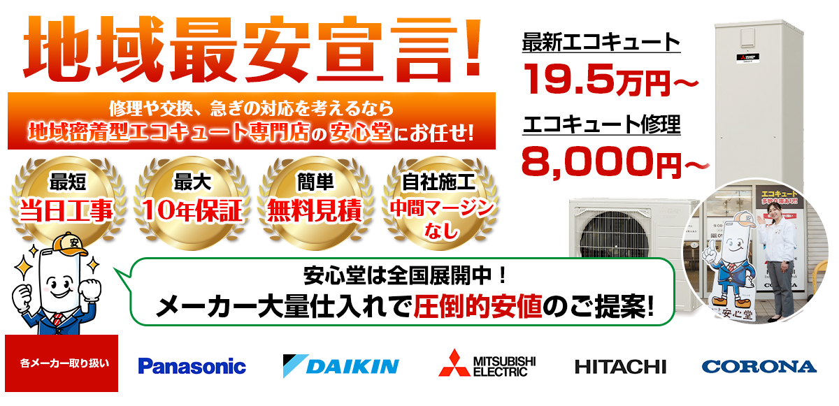 地域最安宣言！家電量販店・ホームセンターより２割以上安い！無料見積もりフォームで簡単見積もり（仙台店）