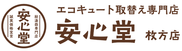 エコキュート取替え専門店安心堂枚方店