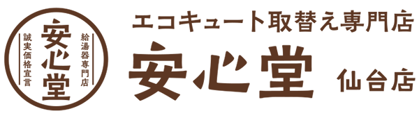 エコキュート取替え専門店安心堂仙台店