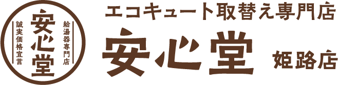 エコキュート取替え専門店安心堂姫路店