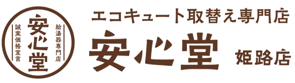 エコキュート取替え専門店安心堂姫路店