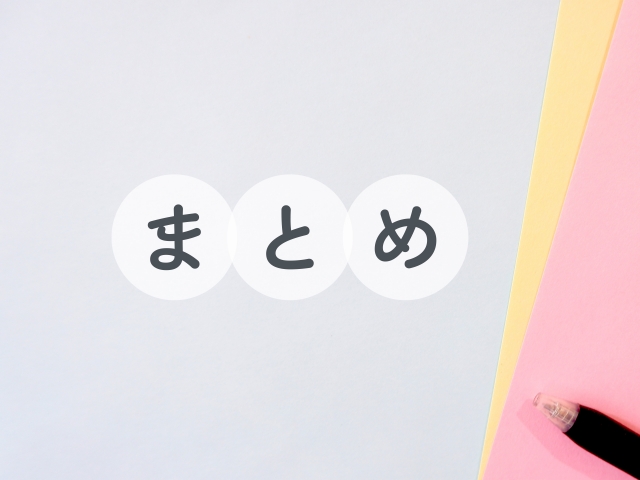 まとめ