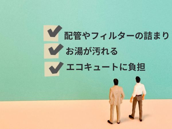 水抜きをしないデメリット