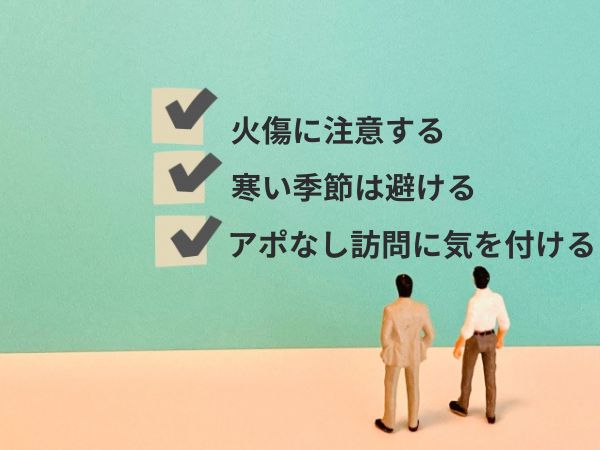 水抜きの注意点