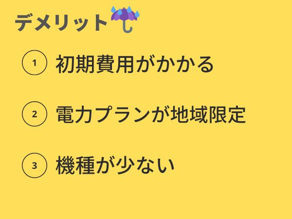 おひさまエコキュートのデメリット