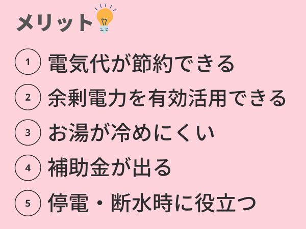 おひさまエコキュートのメリット