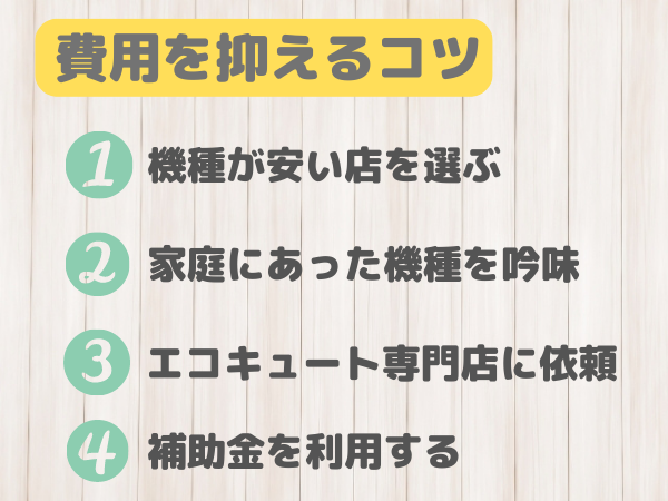 エコキュート設置費用を抑えるコツ