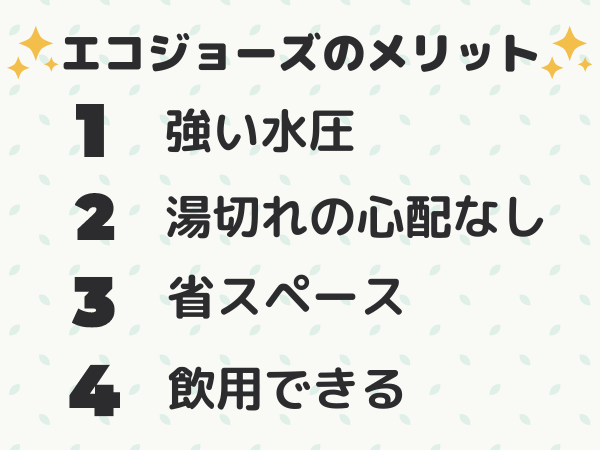 エコジョーズのメリット