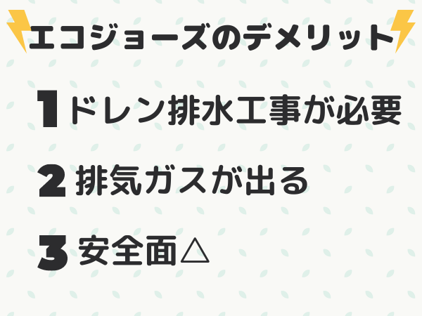 エコジョーズのデメリット