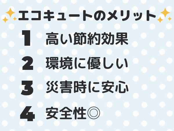 エコキュートのメリット