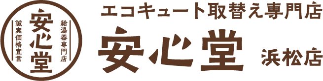 エコキュート取替え専門店安心堂浜松店