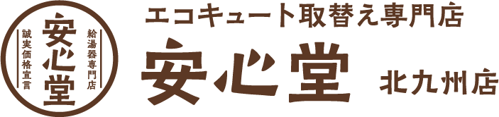 エコキュート取替え専門店安心堂北九州店