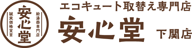 エコキュート取替え専門店安心堂下関店