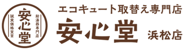 エコキュート取替え専門店安心堂浜松店