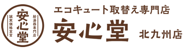 エコキュート取替え専門店安心堂北九州店