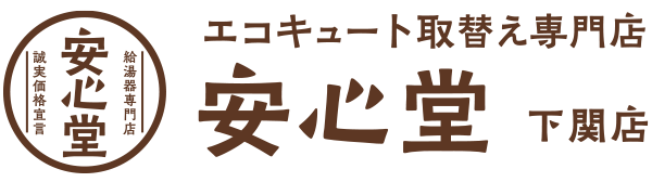 エコキュート取替え専門店安心堂下関店