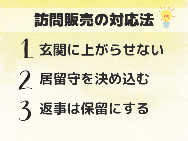 訪問販売の対応法