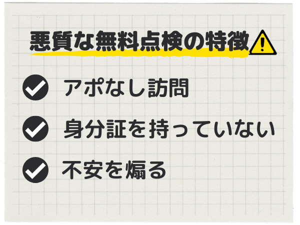 無料点検の特徴