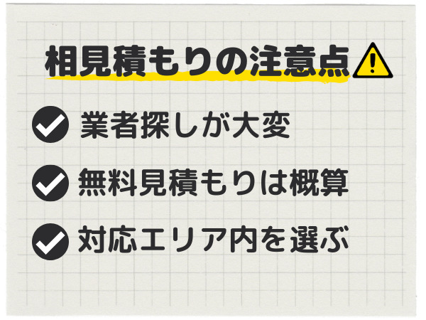 相見積もりの注意点