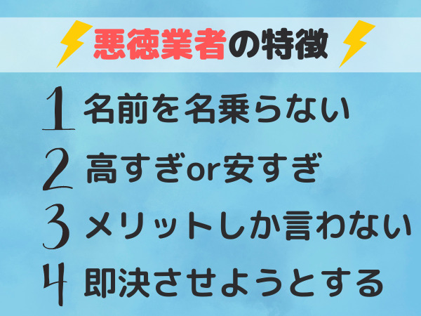 悪徳業者の特徴