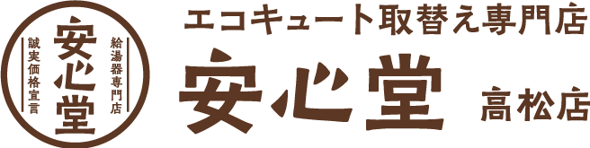 エコキュート取替え専門店安心堂高松店