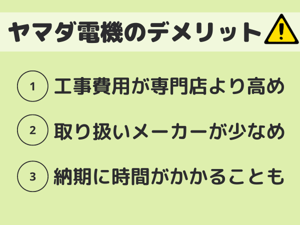 ヤマダ電機のデメリット