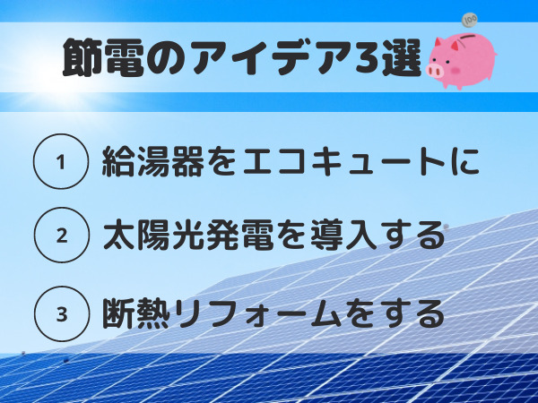 節電のアイデア
