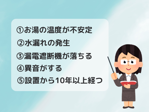 エコキュートの交換サイン