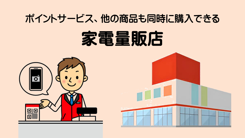 家電量販店