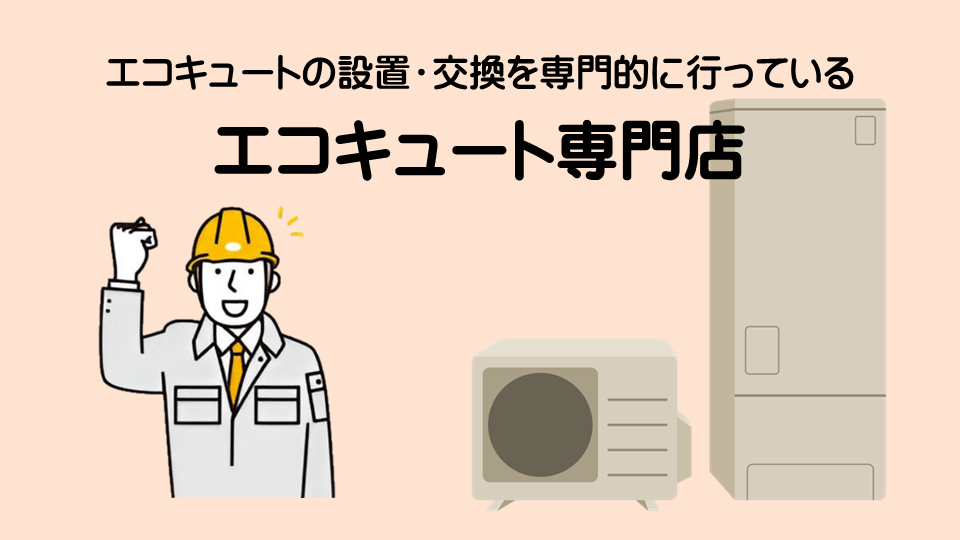 エコキュート専門店