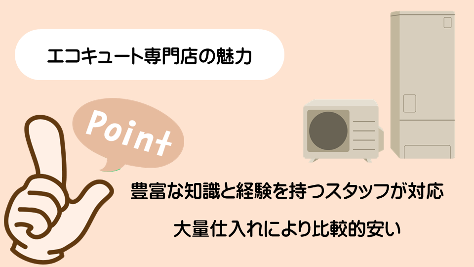 エコキュート専門店の魅力