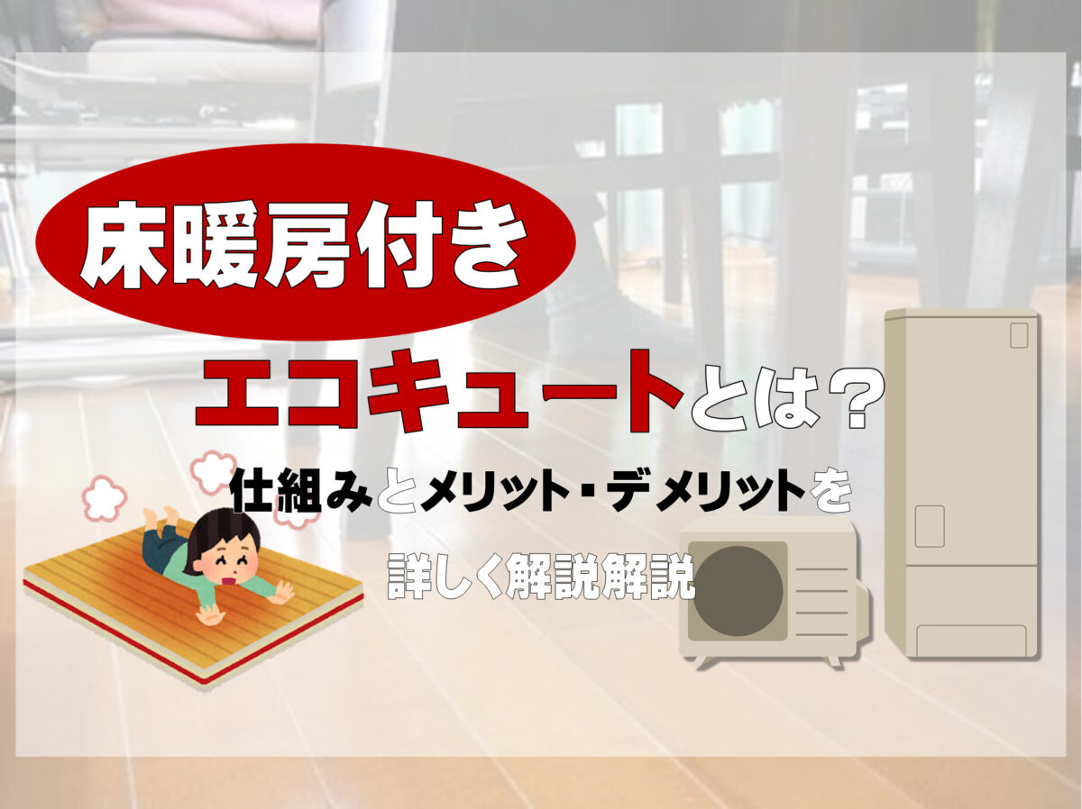 床暖房エコキュートとは