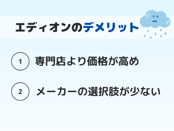 エディオンのデメリット