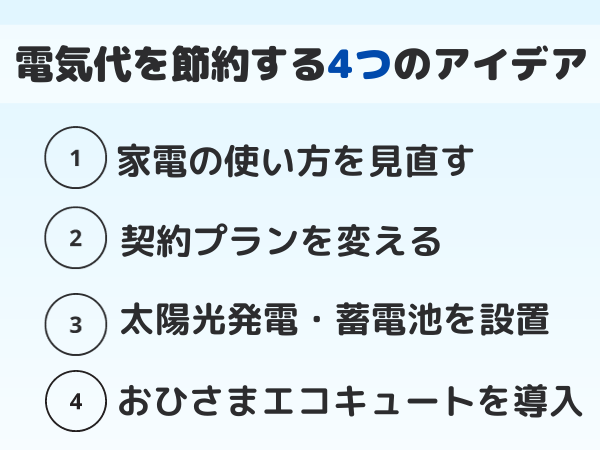 電気代の節約方法