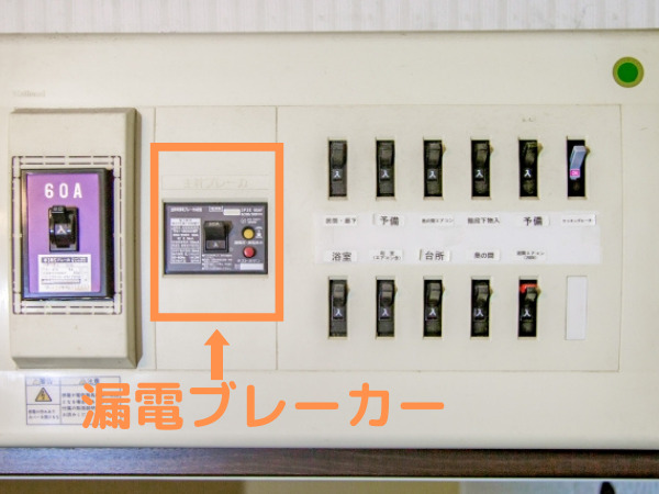 漏電ブレーカー