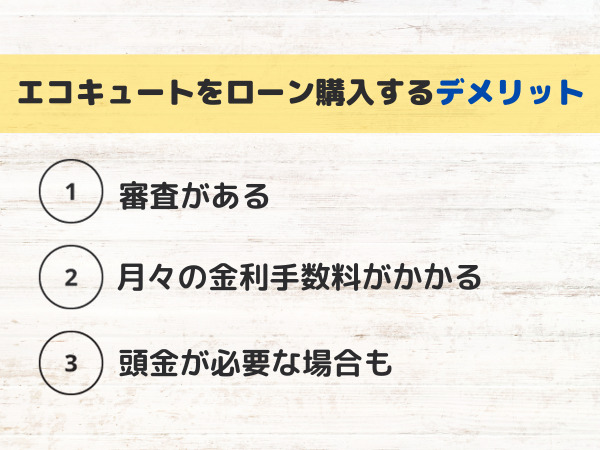 エコキュートをローン購入するデメリット