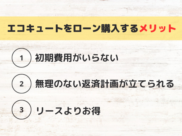 エコキュートをローンで購入するメリット